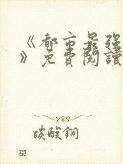 《都市最强兵王》免费阅读
