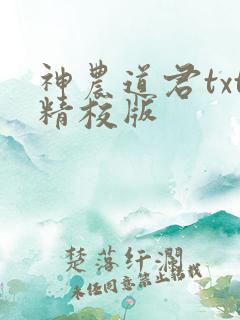 神农道君txt精校版