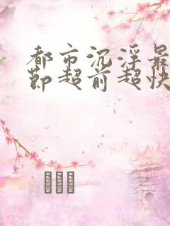都市沉浮最新章节超前超快阅读