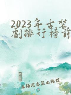 2023年古装剧排行榜前十名