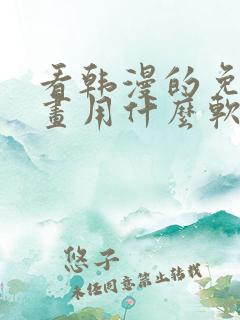 看韩漫的免费漫画用什么软件
