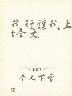 我行让我上txt全文