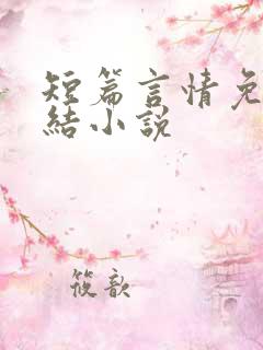 短篇言情免费完结小说