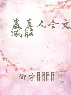 蛊真人全文无删减版