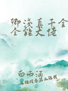 卿浅真千金她是全能大佬