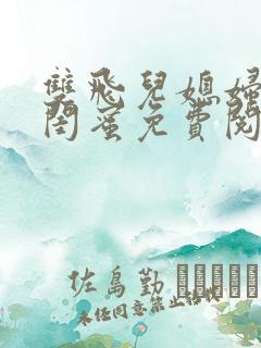 双飞儿媳妇和她闺蜜免费阅读小说纪