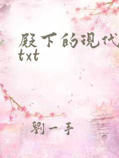 殿下的现代弃妃txt