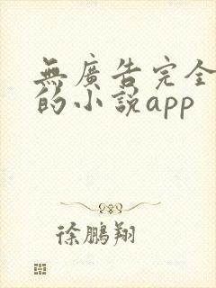 无广告完全免费的小说app