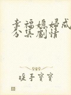 幸福媳妇成长记分集剧情