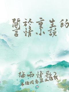 关于重生的古代言情小说