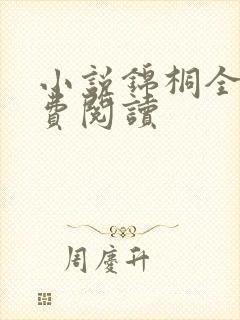 小说锦桐全文免费阅读