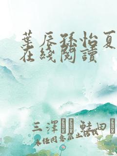 叶辰孙怡夏若雪在线阅读