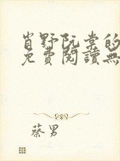 肖野阮棠的小说免费阅读无弹窗