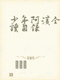 少年阿滨全文阅读目录