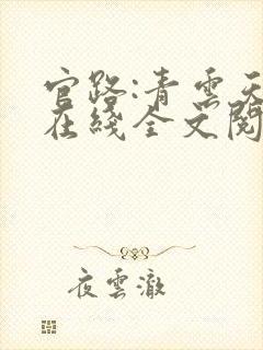 官路:青云天骄在线全文阅读