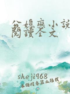 公媳恋小说免费阅读全文