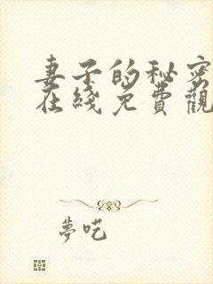 妻子的秘密短剧在线免费观看