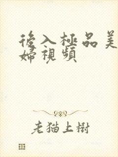后入极品美女少妇视频