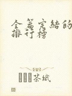 全篇完结的国漫排行榜