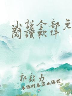 小说全部免费的阅读软件