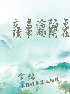 交易沦陷免费阅读笔趣阁在线阅读
