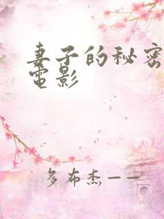 妻子的秘密3 电影