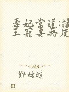 毒妃当道:摄政王宠妻无度