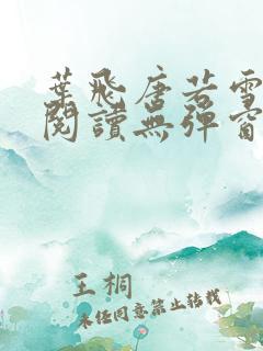 叶飞唐若雪小说阅读无弹窗笔趣阁