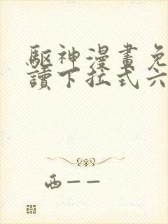 驱神漫画免费阅读下拉式六漫画