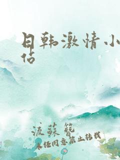 日韩激情小说网站