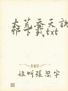 太荒吞天诀柳无邪下载txt