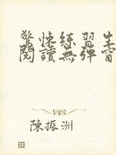 惊悚练习生在线阅读无弹窗
