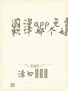 国漫app免费软件哪个好
