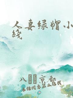人妻绿帽小说在线