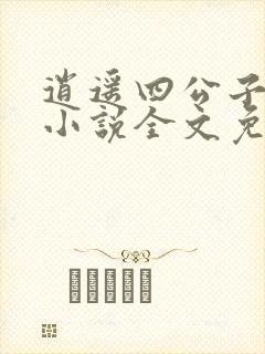 逍遥四公子宁宸小说全文免费阅读