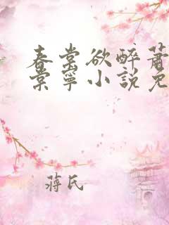 春棠欲醉萧厌宋棠宁小说免费阅读
