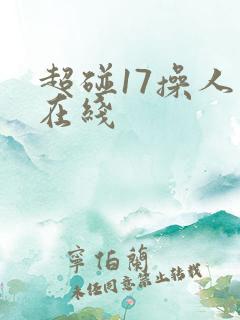 超碰17操人妻在线