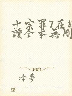 十宗罪7在线阅读全本无删减