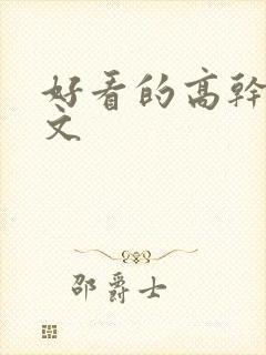 好看的高干年代文