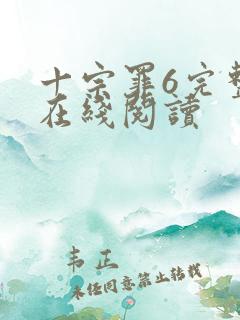 十宗罪6完整版在线阅读