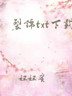 裂锦txt下载