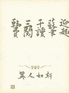 韩三千苏迎夏免费阅读笔趣阁