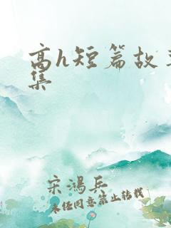 高h短篇故事合集