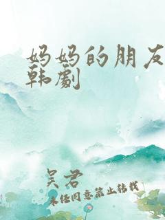 妈妈的朋友们2韩剧