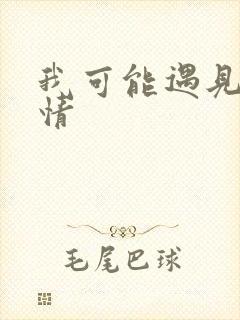 我可能遇见了爱情