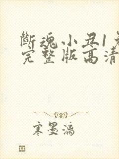 断魂小丑1免费完整版高清观看