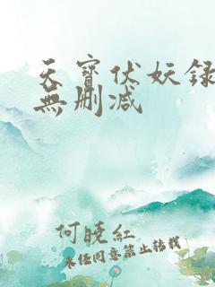 天宝伏妖录全文无删减