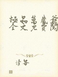 极品万岁爷妖刀全文免费阅读小说