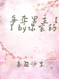 争夺男主【快穿】by你家的白月光