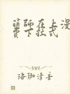 萌师在上漫画免费下拉式